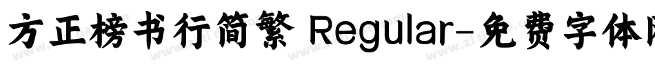 方正榜书行简繁 Regular字体转换